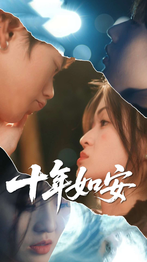 十年如安（30集）热播短剧来袭