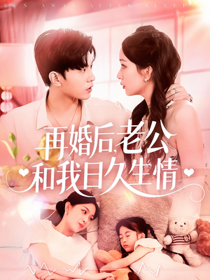 再婚后，老公和我日久生情（89集）爱短剧爱追剧