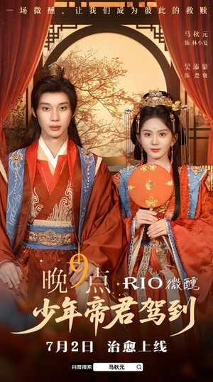 晚9点，少年帝君驾到（全6集）推荐你们也去看