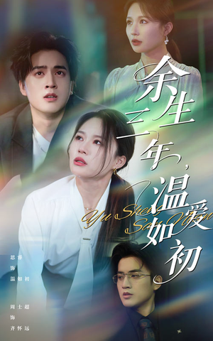 余生三年温爱如初（50集）免费短剧看不停