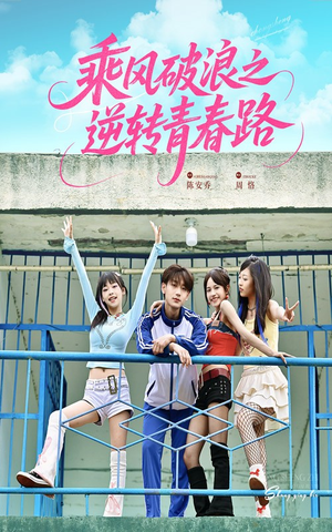 乘风破浪之逆转青春路（63集）火爆短剧推荐