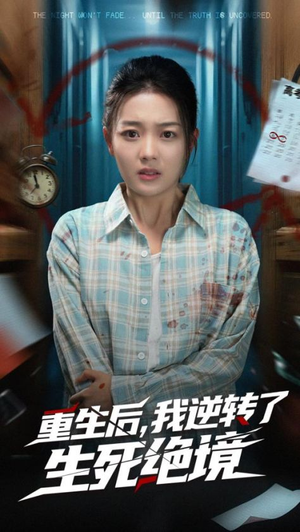 重生后我逆转了生死绝境（55集）口碑爆棚免费看