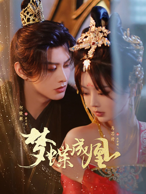 梦蝶成凰（71集）短剧上头又好看