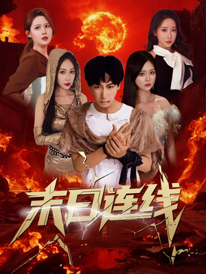 末日连线（64集）短剧全集大结局