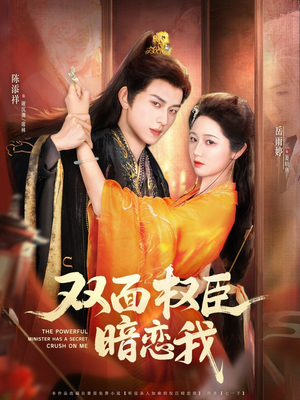 双面权臣暗恋我（91集）热门短剧抢先看