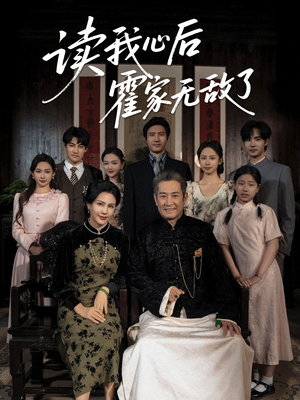 读我心后霍家无敌了（61集）短剧热播中