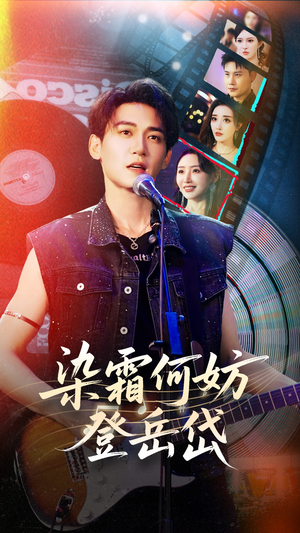 染霜何妨登岳岱（70集）火爆热门短剧