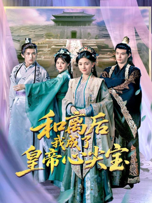 和离后我成了皇帝心尖宝（101集）大结局太过瘾了
