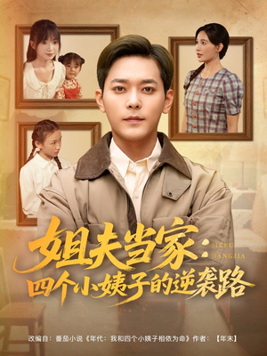 姐夫当家：四个小姨子的逆袭路（84集）无需会员免费看