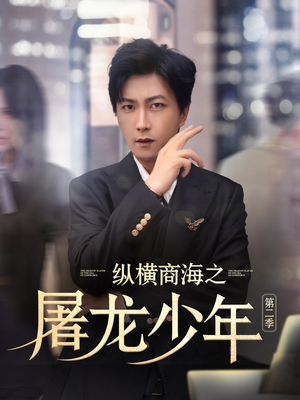 纵横商海之屠龙少年第二季（80集）红果短剧看全集