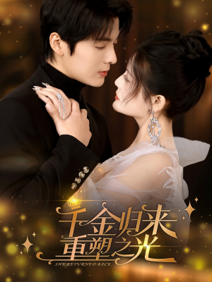 千金归来重塑之光（50集）直接追到结尾