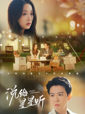 说给星星听（73集）番茄短剧免费看