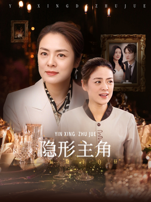 隐形主角（29集）推荐热门短剧