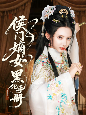 侯门嫡女黑化手册（84集）百度网盘在线看