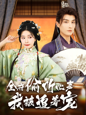 全府偷听心声我被追着宠（72集）女主角是谁