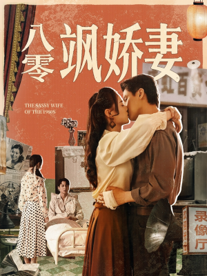八零飒娇妻（80集）在线观看