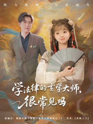 学法律的玄学大师很常见吗（75集）在哪个app能看