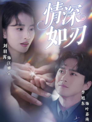 情深如刃（48集）西瓜短剧免费看