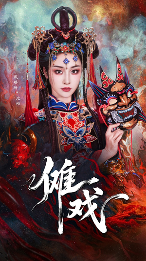 傩戏（61集）全集一次看完