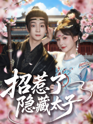 招惹了隐藏太子（81集）超火热门短剧