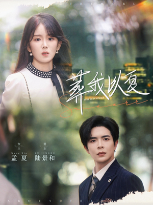 葬我以夏（73集）在线观看完整版