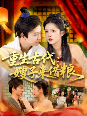 重生古代嫂子来借粮（93集）太好看了短剧