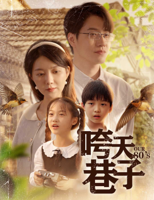 咵天巷子（60集）夸克在线观看