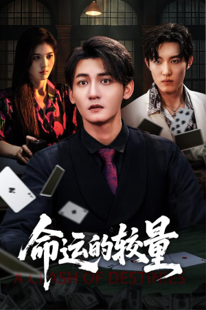 命运的较量（60集）民国短剧推荐