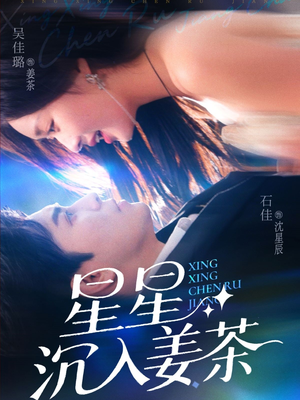 星星沉入姜茶（67集）好看的短剧推荐