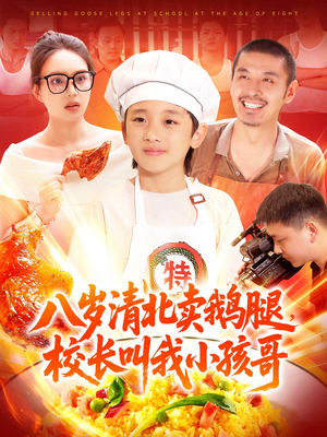 八岁清北卖鹅腿校长叫我小孩哥（95集）海量资源免费看