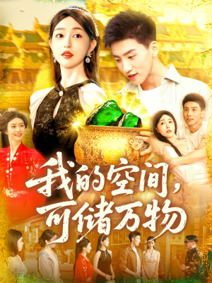我的空间可储万物（92集）追短剧太上头了
