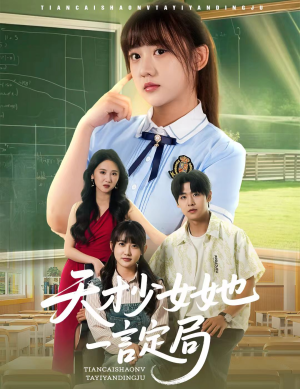 天才少女她一言定局（60集）一口气看完