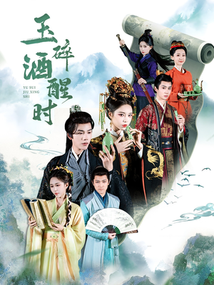 玉碎酒醒时（64集）好看短剧推荐