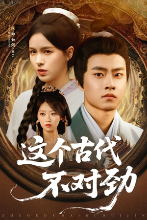 这个古代不对劲（72集）免费观看全集