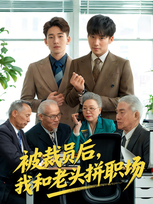 被裁员后我和老头拼职场（61集）一共多少集