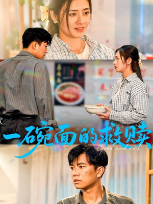 一碗面的救赎（57集）热门短剧追到爽