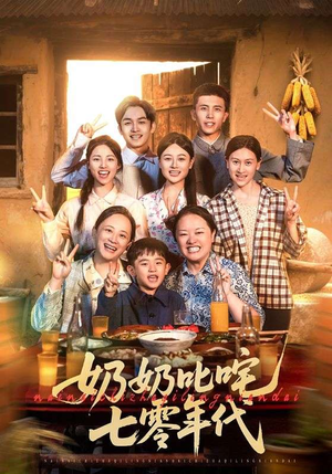 奶奶叱咤七零年代（80集）男主角是谁