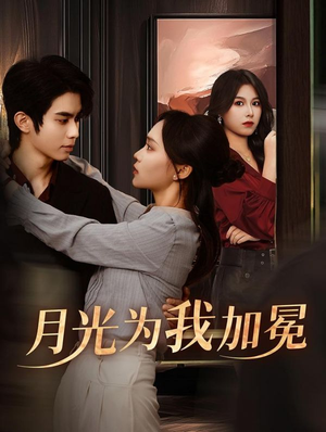 月光为我加冕（30集）去哪里看