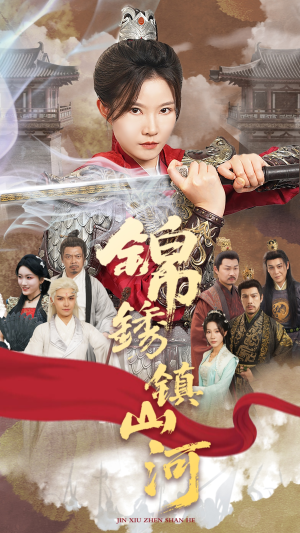 锦绣镇山河（60集）短剧更新抢先看