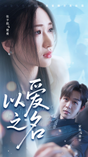 以爱之名（73集）独家短剧免费看