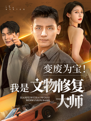 变废为宝我是文物修复大师（85集）最后的大结局