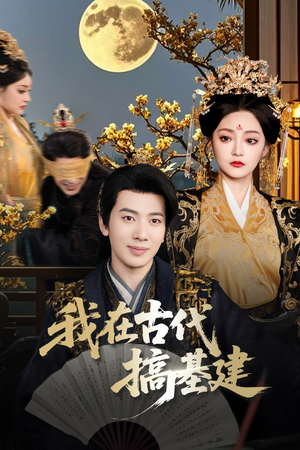 我在古代搞基建（64集）热门短剧追到爽