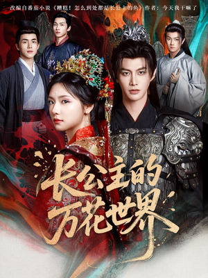长公主的万花世界（81集）追短剧关注我
