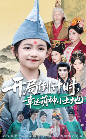 开局倒计时幸运萌神小土地（60集）火爆短剧抢先看