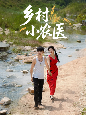 乡村小农医（99集）这部短剧太好看