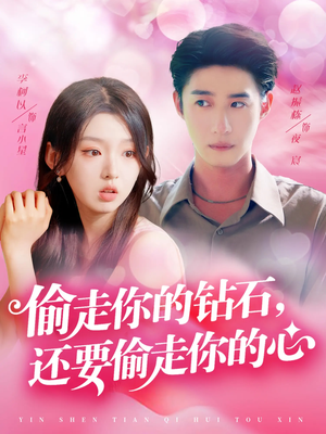 偷走你的钻石还要偷走你的心（81集）UC网盘在线看