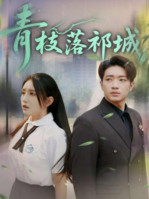 青枝落祁城（71集）最近很火的短剧