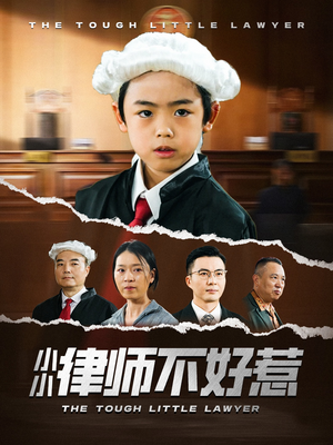 小小律师不好惹（82集）短剧太好看了吧