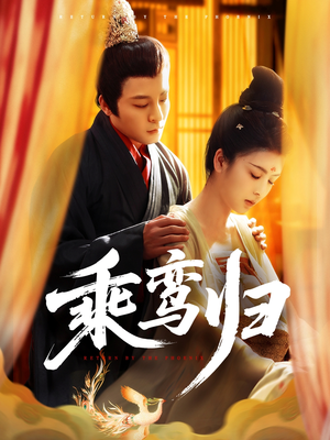 乘鸾归（115集）好看的短剧来了