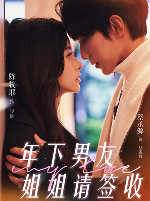年下男友姐姐请签收（75集）好看的短剧